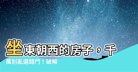 坐東朝西優點|【坐東朝西房子】房市大解析！坐東朝西房子風水吉凶全攻略